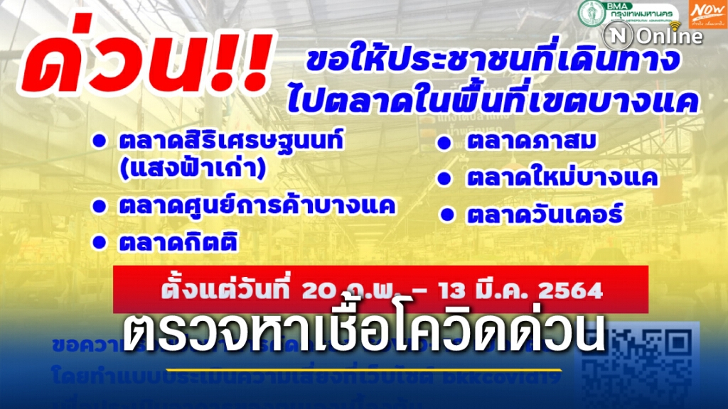 กทม.ประกาศให้คนเดินตลาด 6 แห่งย่านบางแคตรวจเชื้อโควิดด่วน กทม.ประกาศให้คนเดินตลาด 6 แห่งย่านบางแคตรวจเชื้อโควิดด่วน