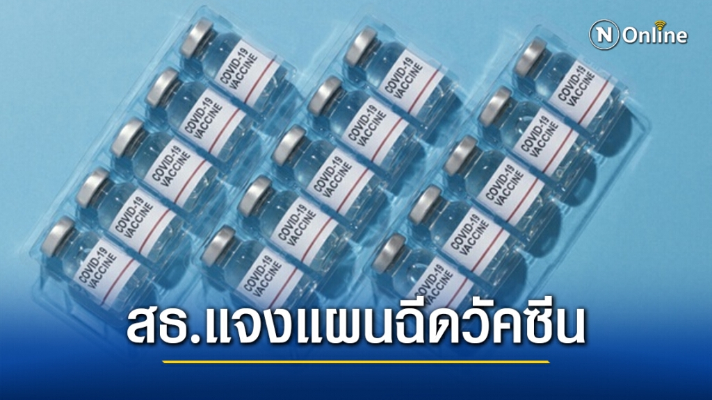 สธ.แจงแผนฉีดวัคซีนล่าสุดฉีดครบ 63 ล้านโดสในปี64