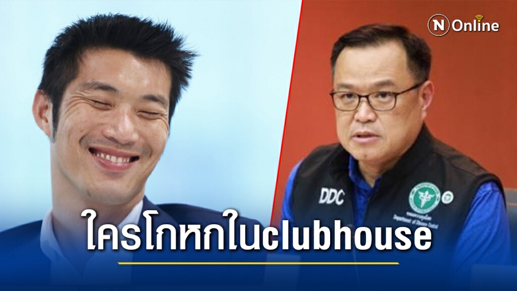 วงแตก"ธนาธร"ป่วน อนุทิน" ในclubhouse