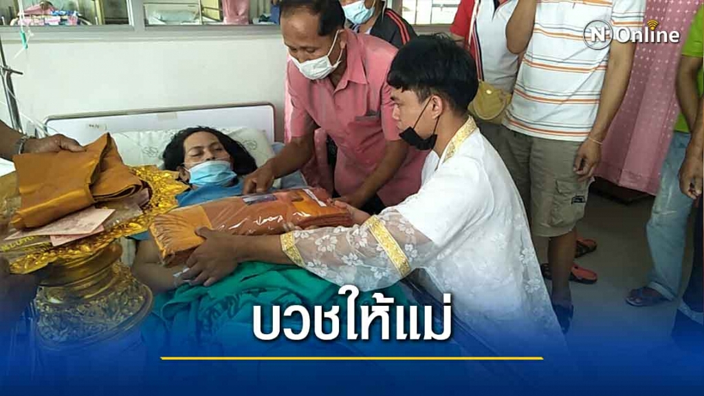 ซึ้ง ลูกชายกราบลาอุปสมบทแม่ป่วยมะเร็งระยะสุดท้าย ซึ้ง ลูกชายกราบลาอุปสมบทแม่ป่วยมะเร็งระยะสุดท้าย