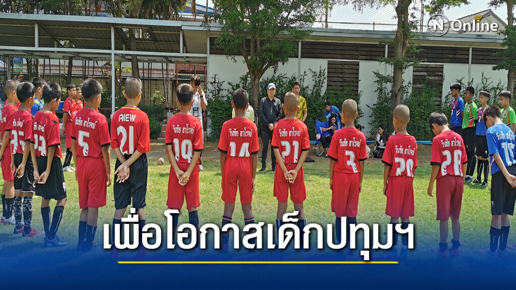 วันชัย สาโรจน์... 8 ปี เพื่อสร้างโอกาสให้เด็กปทุมธานี