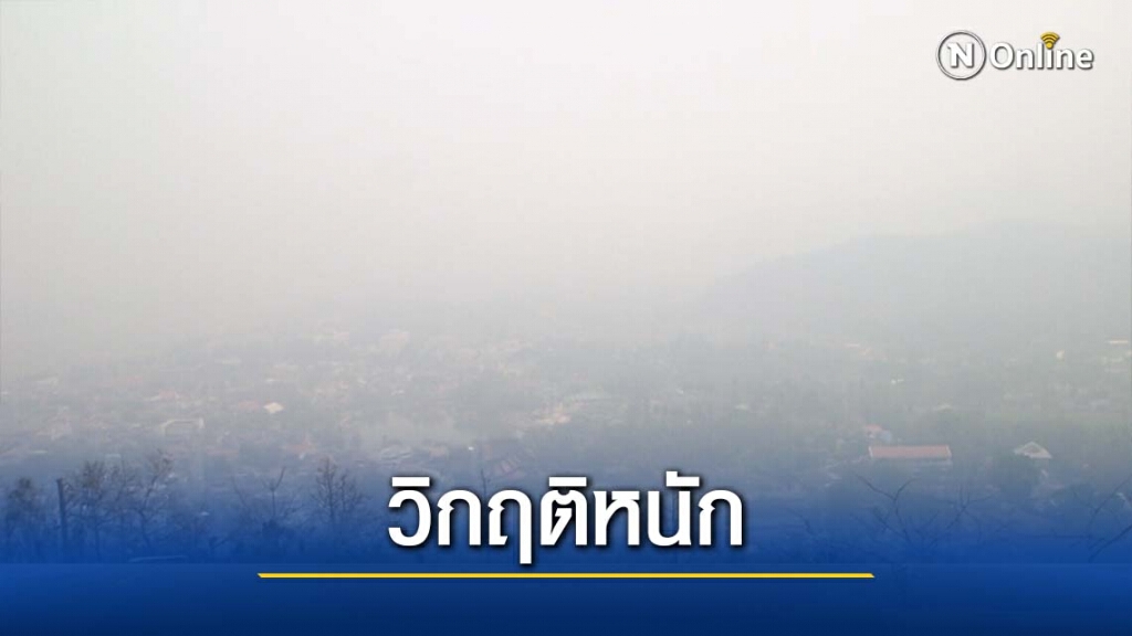 "แม่ฮ่องสอน"วิกฤติหนัก! ครองแชมป์ฝุ่นพิษ