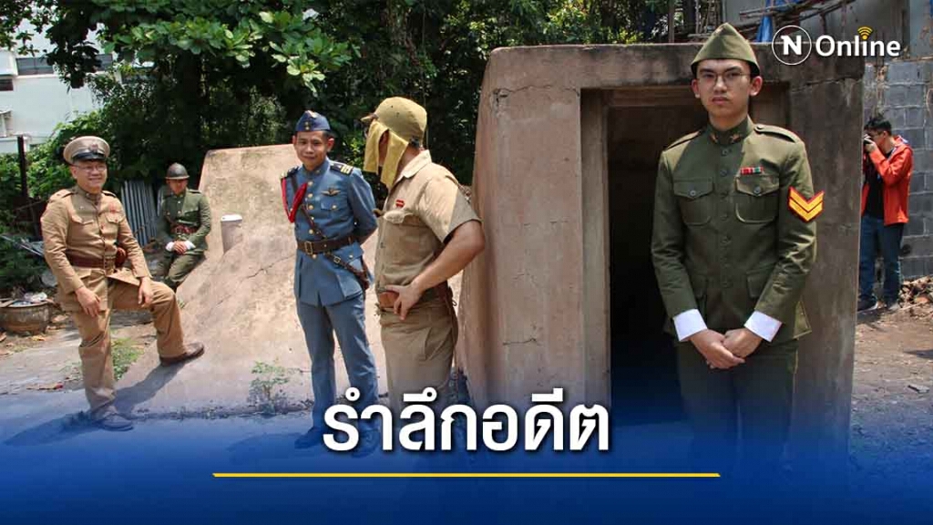 ฟื้นฟูหลุมหลบภัย สมัยสงครามโลกครั้งที่2 เป็นแหล่งท่องเที่ยว