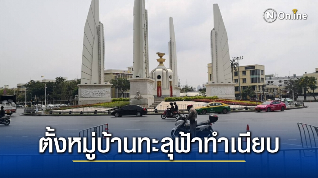 ม็อบไล่รัฐบาลปักหลักค้างคืน ตั้งหมู่บ้านทะลุฟ้าข้างทำเนียบรัฐบาล