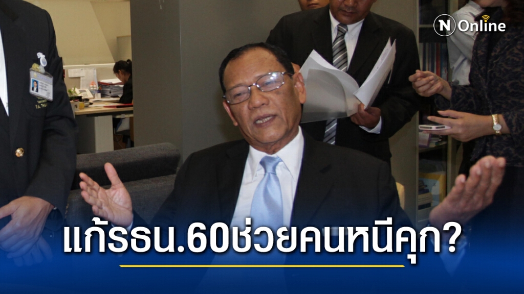 "ไตรรงค์" สับเละแก้รัฐธรรมนูญ2560สงสัยช่วยคนหนีคุก