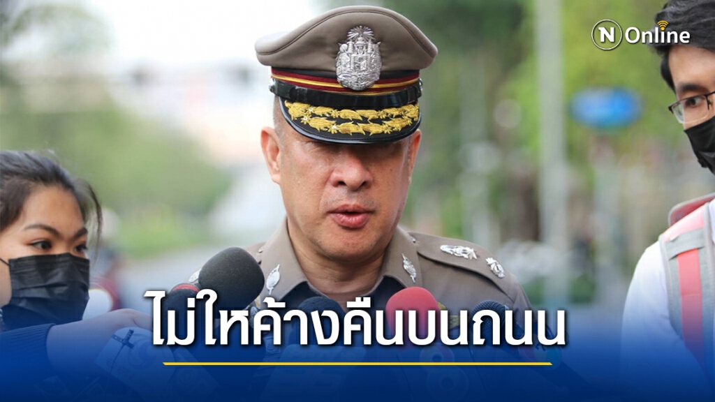 โฆษก บช.น. เผย ไม่ให้ม็อบค้างคืนบนพื้นผิวการจราจร ยันเจ้าหน้าที่ คฝ.พร้อมรับมือ