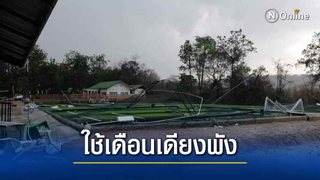 ร้องตรวจสอบสนามฟุตซอลใช้ได้ไม่ถึงเดือนถูกพายุพัดถล่มพัง