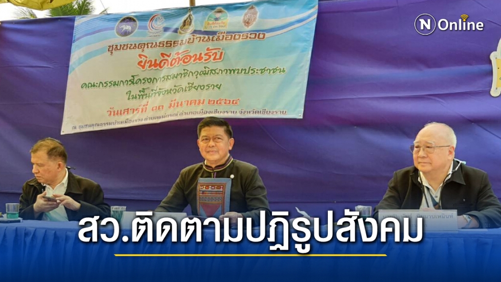 "สว."ลงพื้นที่เชียงราย ติดตามการปฏิรูปด้านสังคม-วัฒนธรรม