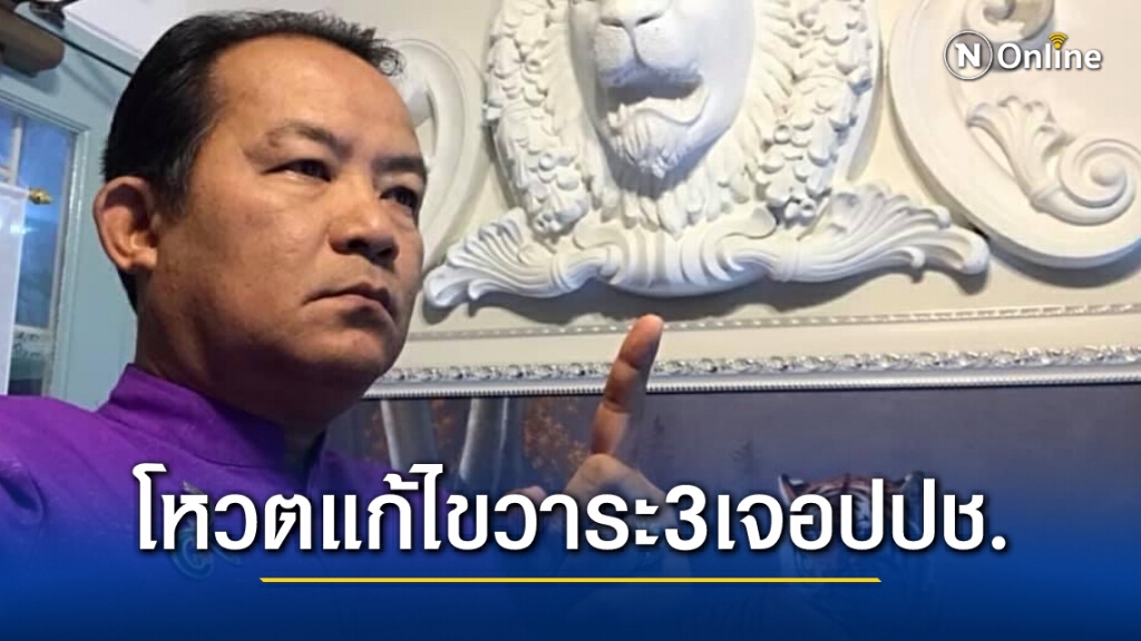องค์การพิทักษ์รัฐธรรมนูญไทย จ้อง โหวตแก้ไขวาระ3ฟ้องปปช.ทันที