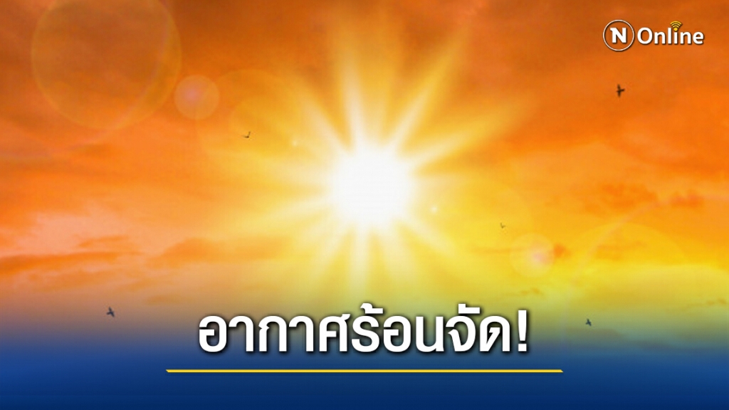ไทยตอนบน  อากาศร้อนถึงร้อนจัด