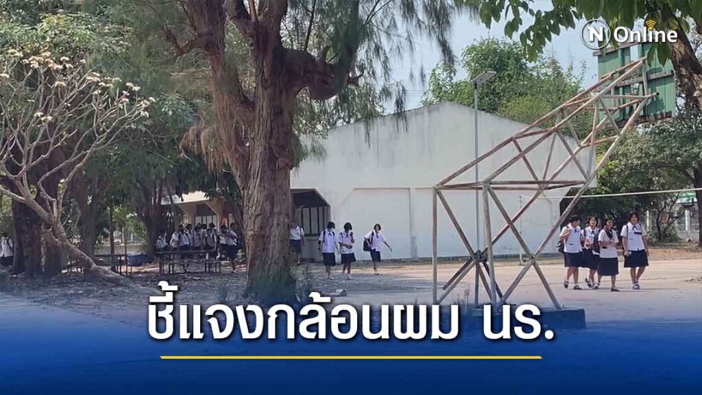 โรงเรียนกล้อนผมเด็กยืนยัน ทำข้อตกลงแล้ว นร.ต้องตัดผมสั้น 