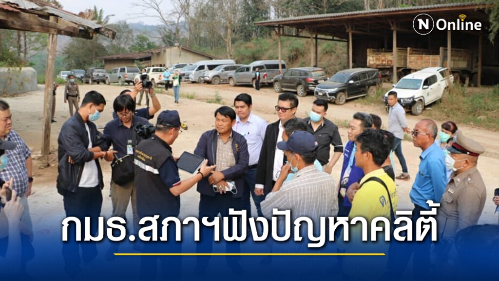 กมธ.วิสามัญเหมืองแร่ฯลงพื้นที่ถกปัญหาหมู่บ้านคลิตี้