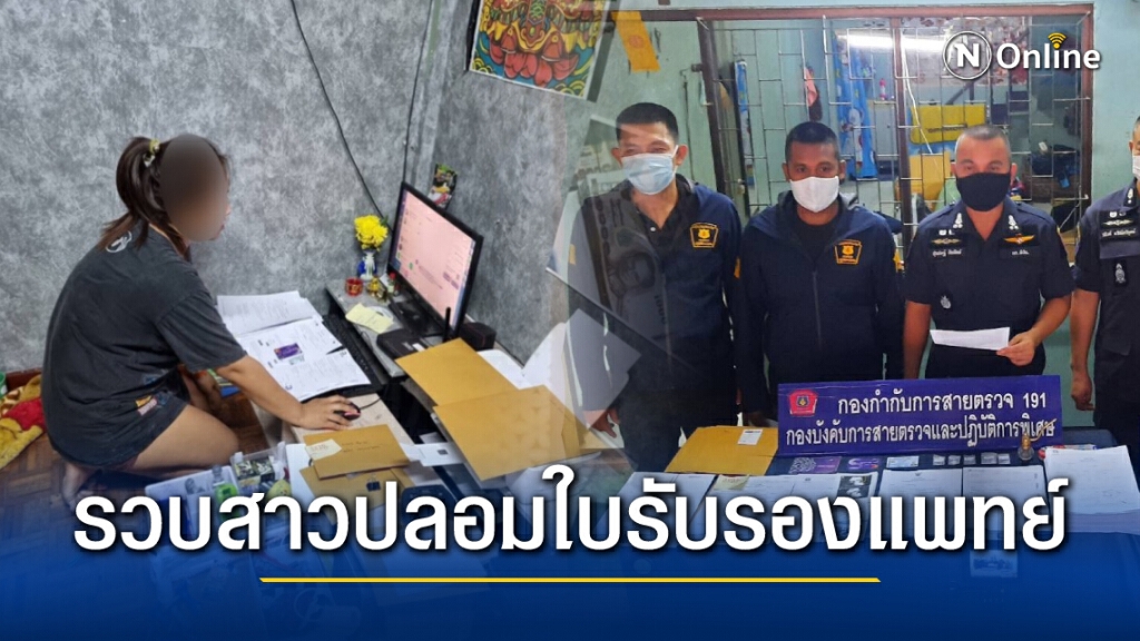 รวบสาวเสพไอซ์ปลอมใบรับรองแพทย์ รายได้ครึ่งล้านต่อเดือน รวบสาวเสพไอซ์ปลอมใบรับรองแพทย์ รายได้ครึ่งล้านต่อเดือน