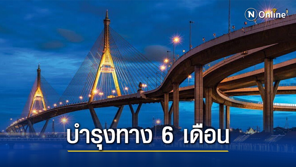 ปิดซ่อม "สะพานภูมิพล" 6 เดือน 4ทุ่ม-ตี5 ปิดซ่อม "สะพานภูมิพล" 6 เดือน 4ทุ่ม-ตี5