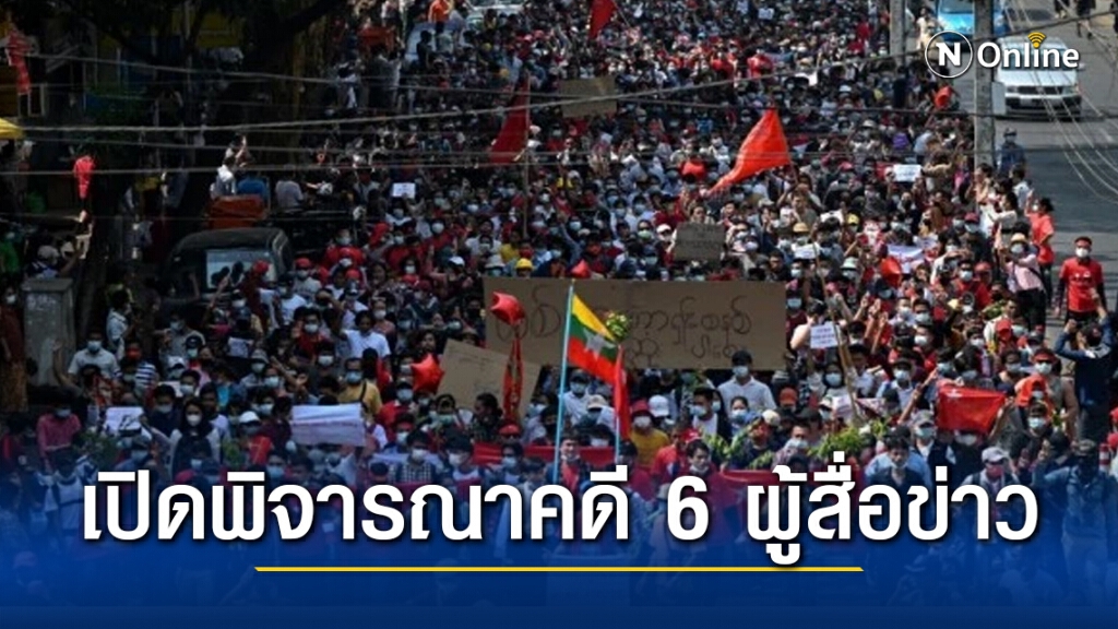 เมียนมา เปิดพิจารณาคดี 6 ผู้สื่อข่าวที่ถูกจับกุมเมื่อปลายเดือนกุมภาพันธ์