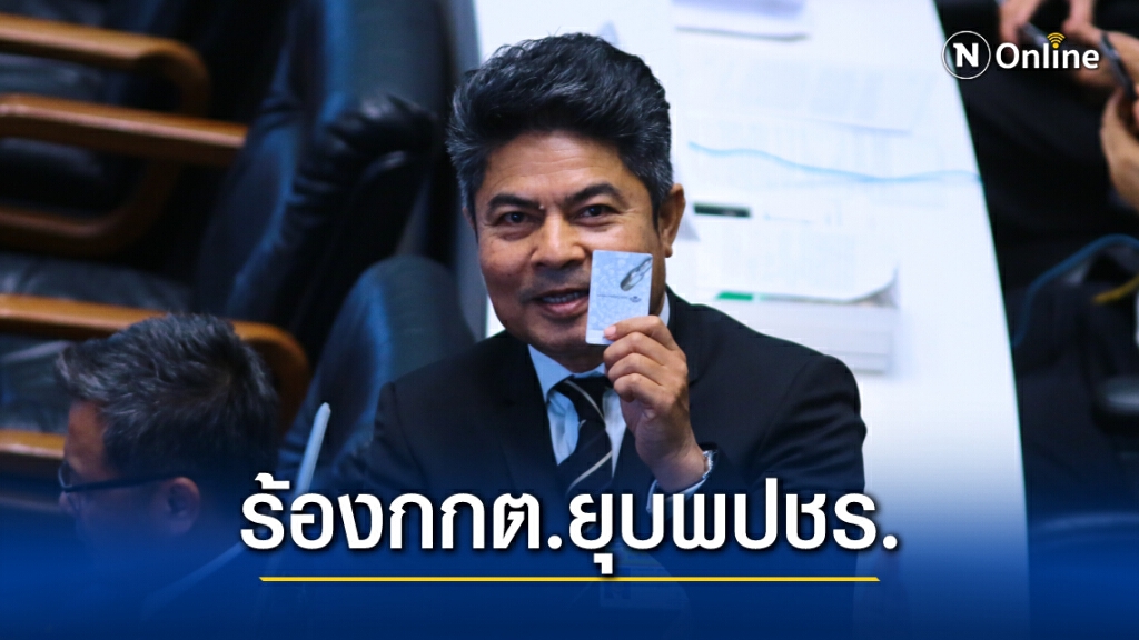 ควันหลงซ่อมเขต 3 "เทพไท"ร้องยุบ พปชร.