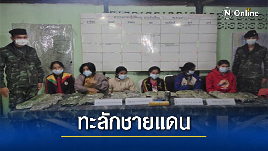 กกล.ผาเมืองจับ6สาวขนยานรกคาชายแดน กกล.ผาเมืองจับ6สาวขนยานรกคาชายแดน