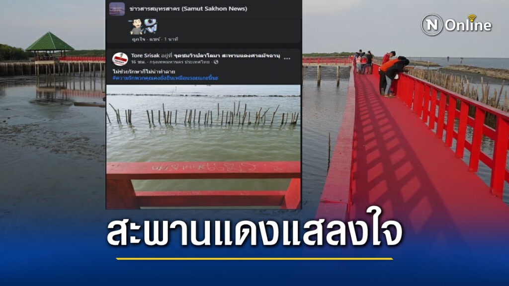 สวดยับ !! วัยรุ่นแกะข้อความ "บอกรัก" บนสะพานแดง สกปรก ไร้จิตสำนึก