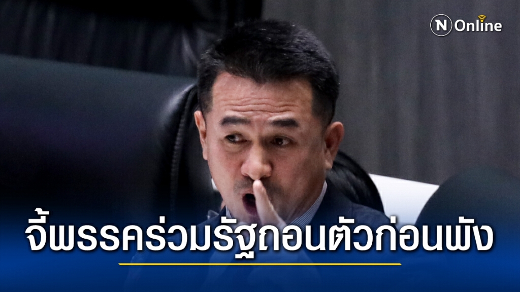 "ชลน่าน"จี้พรรคร่วมรัฐบาลถอนตัวก่อนพังไปพร้อมกับ "บิ๊กตู่"