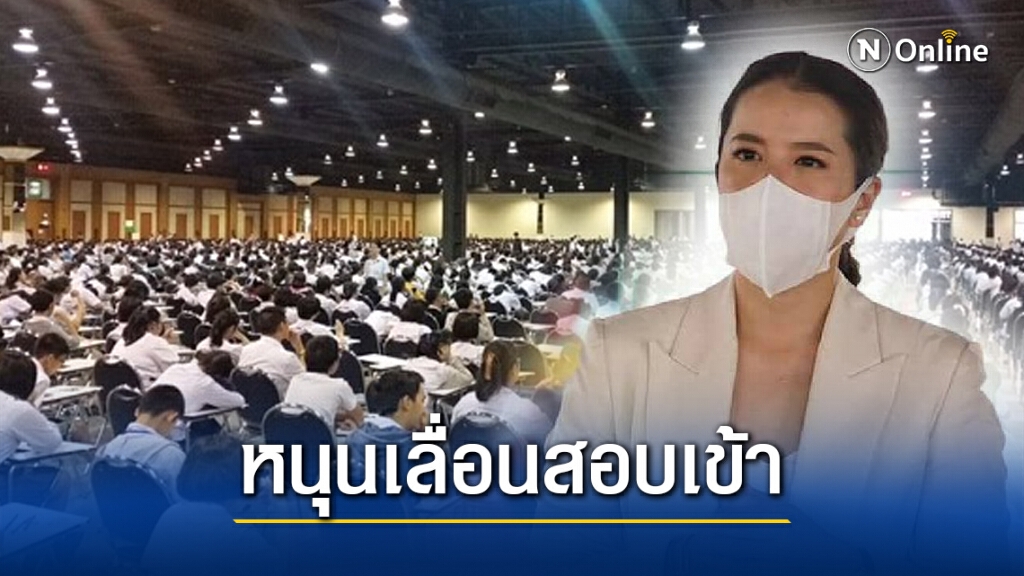 "ศิริภา" หนุนเลื่อนสอบเข้ามหาวิทยาลัย 64 ออกไปสองสัปดาห์ เพิ่มโอกาสเยาวชน อนาคตของชาติ