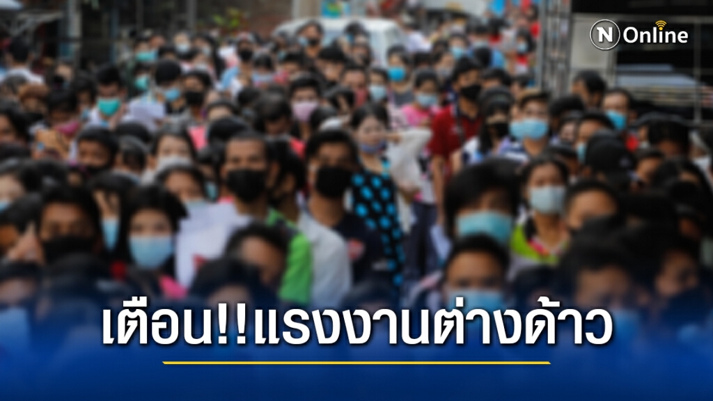 เตือน!! 40 อาชีพต้องห้ามแรงงานต่างด้าว