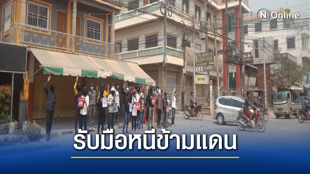 "เมียนมาเดือด"กดดันม็อบหนักหวั่นหนีข้ามแดน