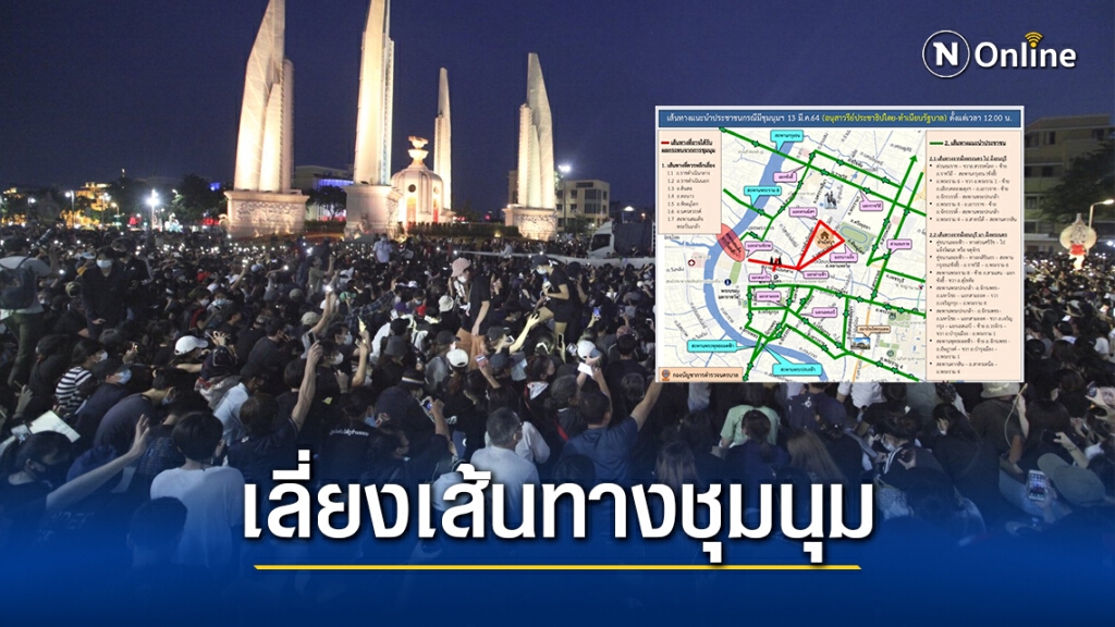 บช.น. แนะเลี่ยงเส้นทางชุมนุม อนุสาวรีย์ประชาธิปไตย ทำเนียบรัฐบาล วันนี้บ่ายสอง