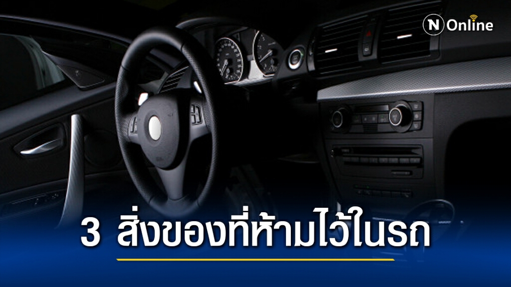 "ทนายรัชพล" เตือน! 3 สิ่งของที่ห้ามพกไว้บนรถ "ทนายรัชพล" เตือน! 3 สิ่งของที่ห้ามพกไว้บนรถ