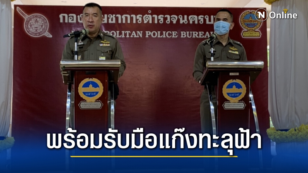 จัดตำรวจ 31 กองร้อย รับมือม็อบเดินทะลุฟ้าวันนี้ จับตากลุ่มฮาร์ดคอป่วน