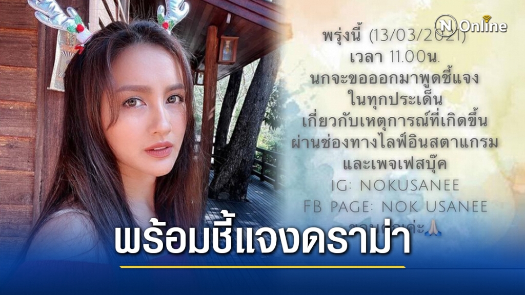 "นก อุษณีย์" พร้อมชี้แจงดราม่า "จั๊กจั่น" วันนี้ "นก อุษณีย์" พร้อมชี้แจงดราม่า "จั๊กจั่น" วันนี้