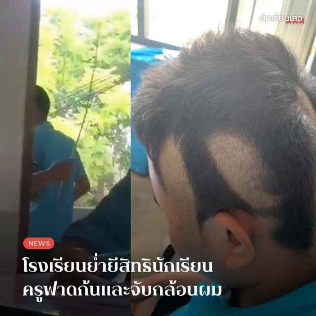 โรงเรียนกล้อนผมเด็กยืนยัน ทำข้อตกลงแล้ว นร.ต้องตัดผมสั้น 