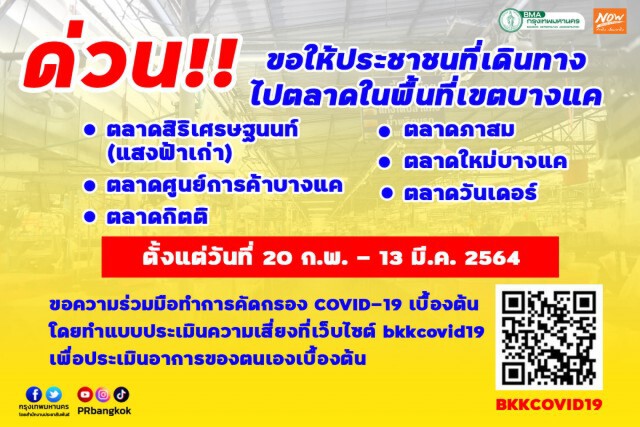 กทม.ประกาศให้คนเดินตลาด 6 แห่งย่านบางแคตรวจเชื้อโควิดด่วน