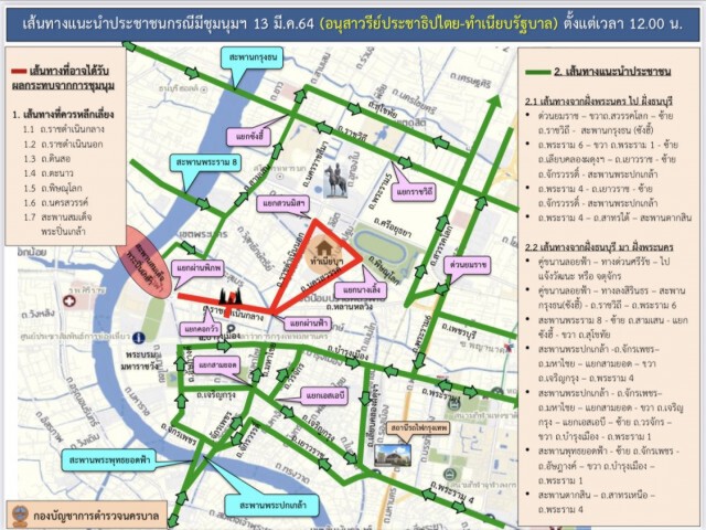 บช.น. แนะเลี่ยงเส้นทางชุมนุม อนุสาวรีย์ประชาธิปไตย ทำเนียบรัฐบาล วันนี้บ่ายสอง