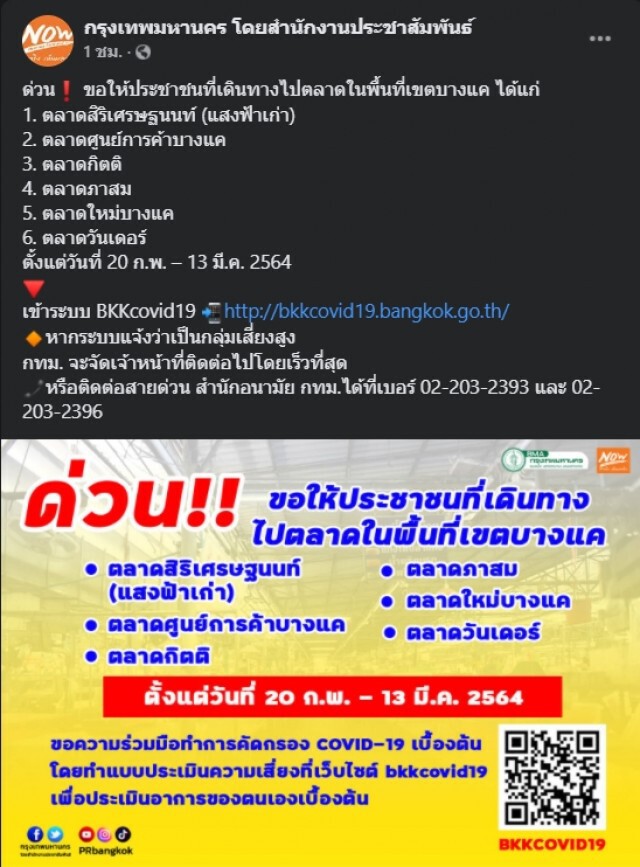 กทม.ประกาศให้คนเดินตลาด 6 แห่งย่านบางแคตรวจเชื้อโควิดด่วน