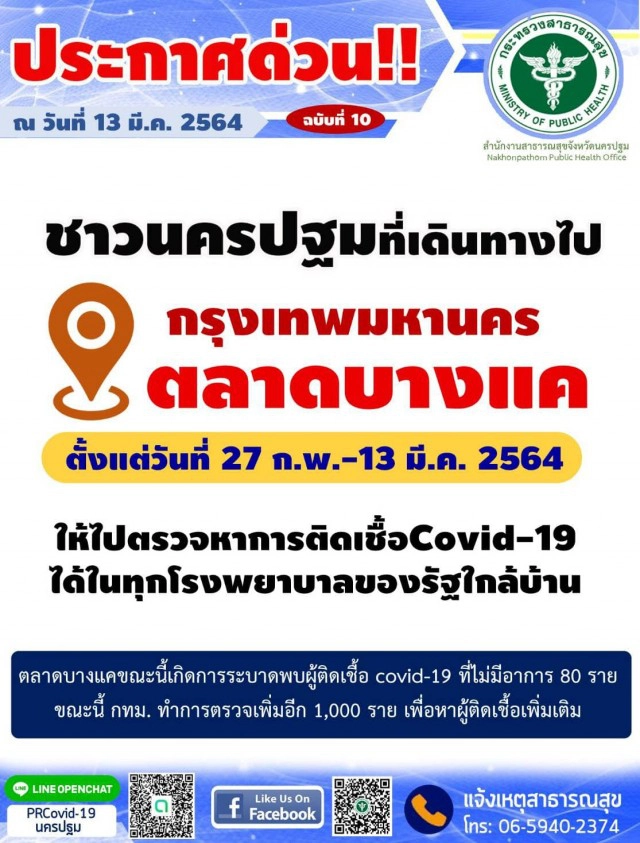 นครปฐม ประกาศด่วนบุคคลใดที่เดินทางไปตลาดบางแค ให้รับการตรวจโควิด-19