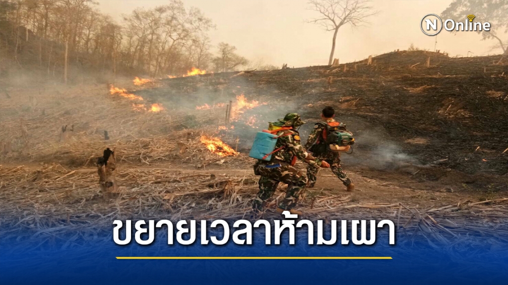 "แม่ฮ่องสอน"ขยายเวลาห้ามเผาเด็ดขาด "แม่ฮ่องสอน"ขยายเวลาห้ามเผาเด็ดขาด