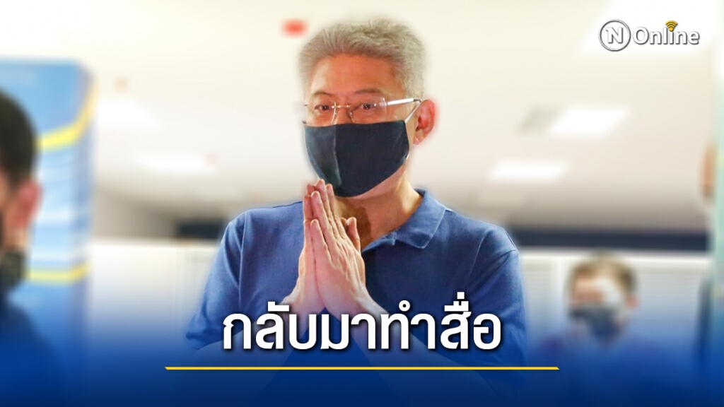"สรยุทธ" เปิดใจหลังได้อิสรภาพ ลั่นกลับมาทำหน้าที่สื่อ