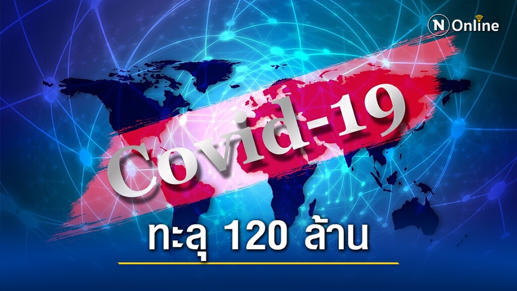 "โควิดวันนี้" ยอดผูัป่วยสะสมทะลุ 120 ล้านราย