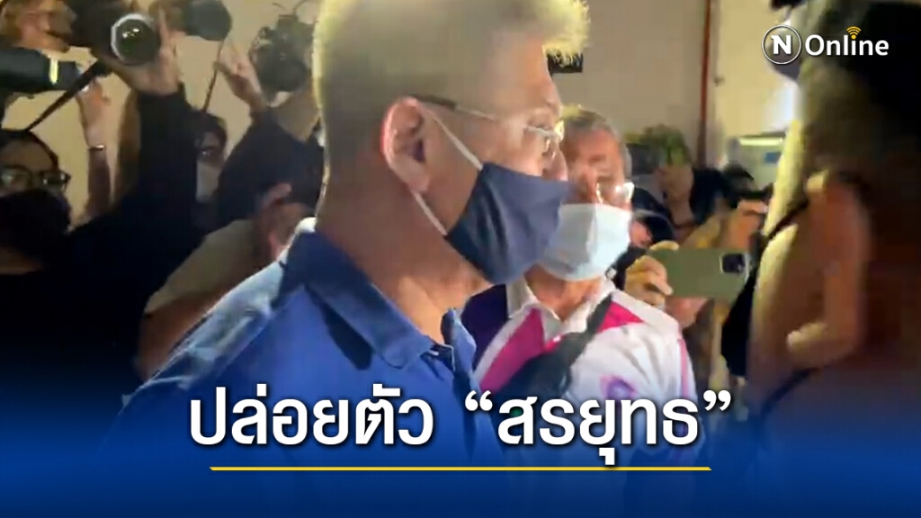 ปล่อยตัว "สรยุทธ" พ้นเรือนจำ ปล่อยตัว "สรยุทธ" พ้นเรือนจำ