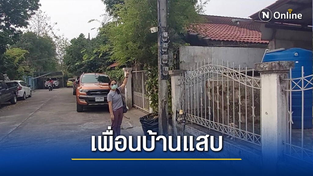 แจ้งความเอาผิดเพื่อนบ้านปลดกล้องวงจรปิด-ปาเข้าบ้าน แจ้งความเอาผิดเพื่อนบ้านปลดกล้องวงจรปิด-ปาเข้าบ้าน