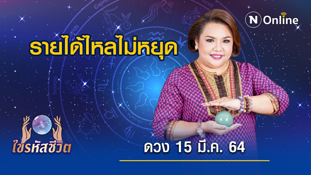 ดวงประจำวันจันทร์ 15 มีนาคม พ.ศ. 2564 ทำค้าขายมีออเดอร์เข้ามารัว ๆ ดวงประจำวันจันทร์ 15 มีนาคม พ.ศ. 2564 ทำค้าขายมีออเดอร์เข้ามารัว ๆ