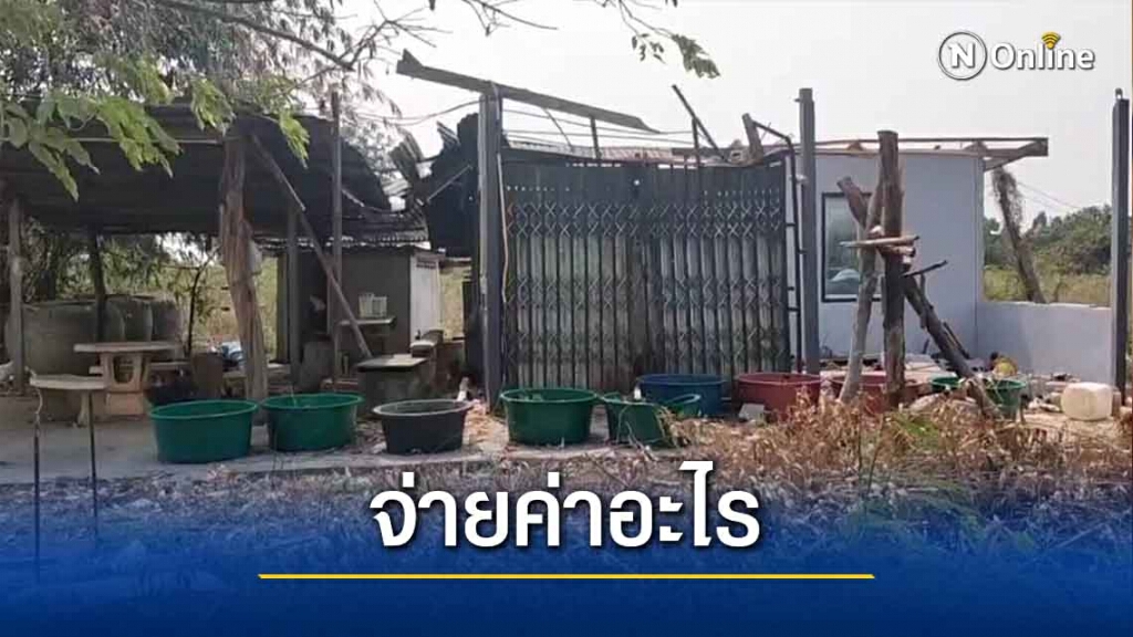 ชาวบ้านสุดงง พายุฤดูร้อนพัดบ้านพังจ่ายเยียวยาช่วยแค่100บาท