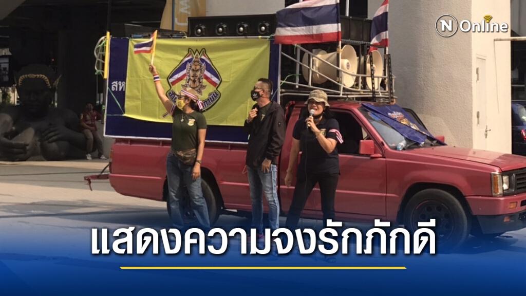 แนวร่วมกลุ่มปกป้องสถาบันฯ รวมพลังแสดงจุดยืนหน้าหอศิลป์ แนวร่วมกลุ่มปกป้องสถาบันฯ รวมพลังแสดงจุดยืนหน้าหอศิลป์
