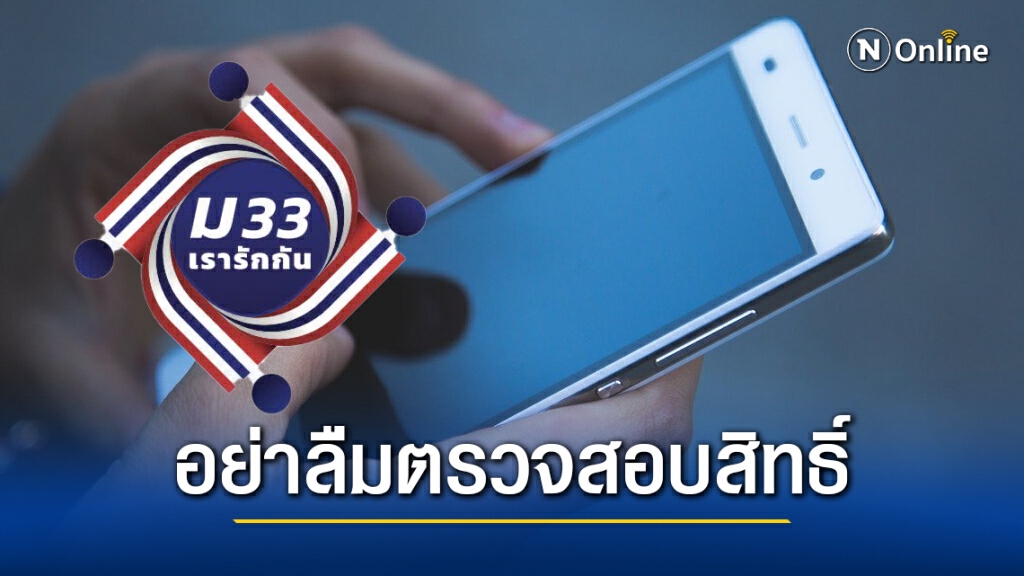 15 มี.ค. เริ่มตรวจสอบสิทธิ์ "ม33เรารักกัน"