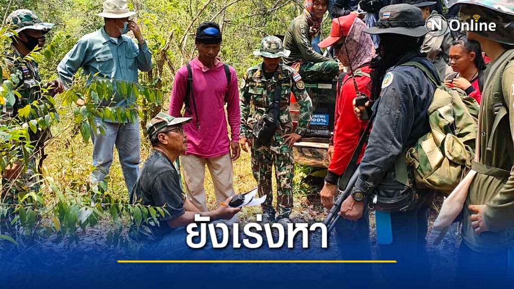 ระดมค้นหาชายวัย48พลัดหลงป่าดงใหญ่หลังเข้าไปเก็บผักหวานนาน 6 วันยังไร้ร่องรอย