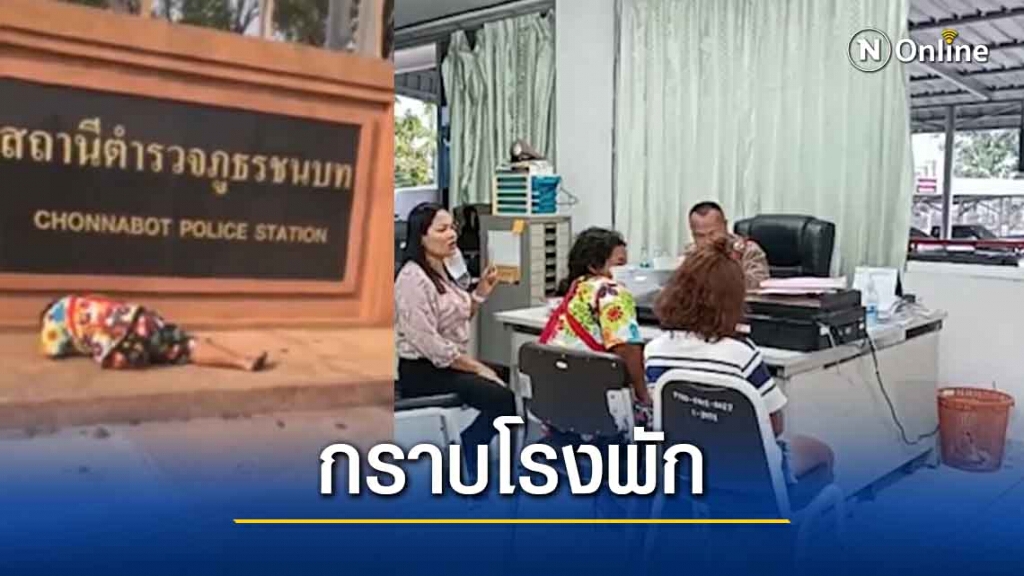 แม่นอนกราบป้ายโรงพัก ขอความเป็นธรรมให้ลูกถูกข่มขืนตำรวจไม่รับแจ้ง