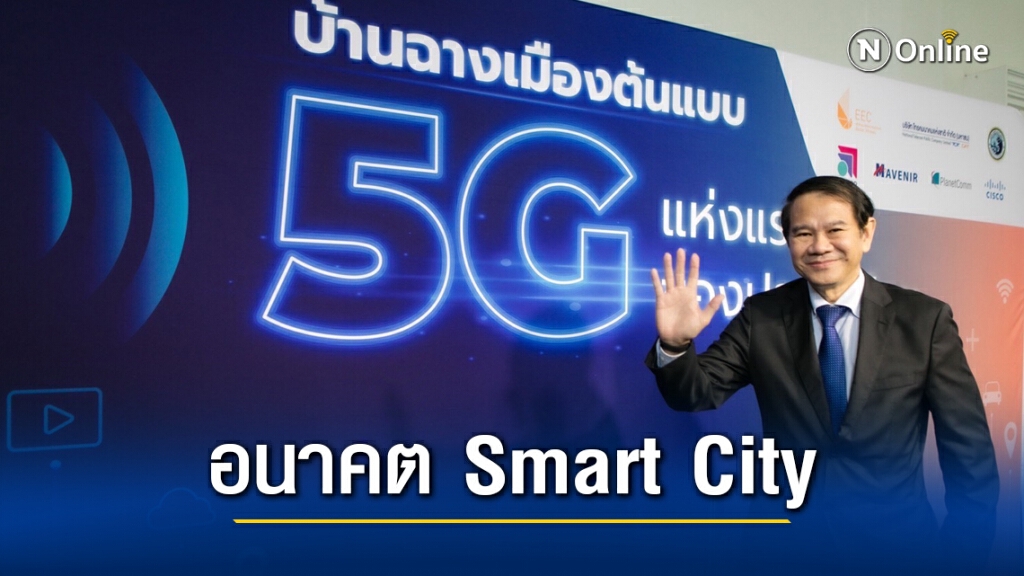 ดัน 'บ้านฉาง' ต้นแบบ 5G แห่งแรกของไทย ดัน 'บ้านฉาง' ต้นแบบ 5G แห่งแรกของไทย