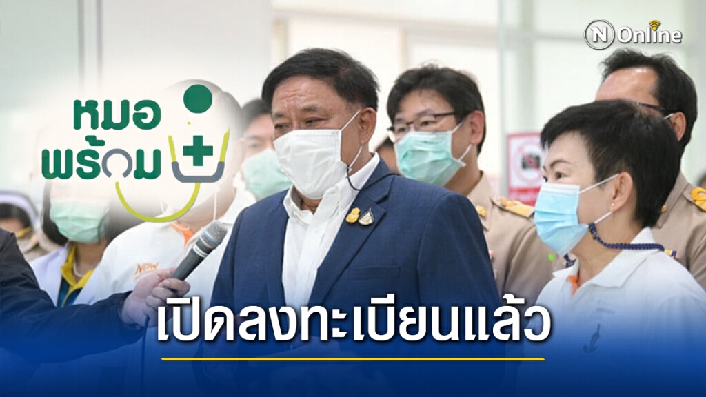เปิดลงทะเบียนแล้ว "หมอพร้อม" เตรียมฉีดวัคซีนโควิด-19 ให้กลุ่มเสี่ยง