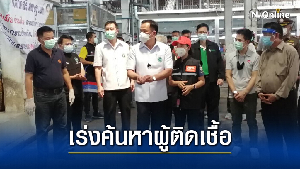 "อนุทิน" ลงพื้นที่ตลาดบางแค ติดตามการควบคุมโควิด 19