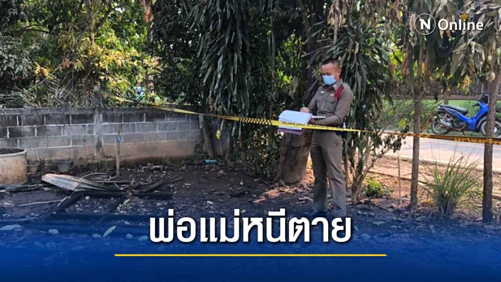 ลูกชายคลั่งเผาบ้าน พ่อแม่หนีตายสุดท้ายไร้ที่อยู่